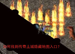 如何找到传奇土城隐藏地图入口? 如何找到传奇土城隐藏地图入口?