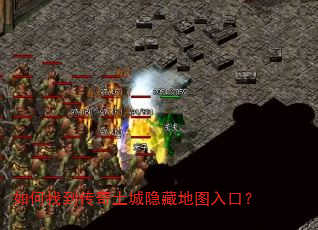 如何找到传奇土城隐藏地图入口? 如何找到传奇土城隐藏地图入口?