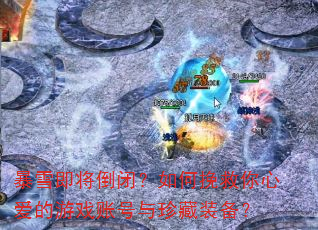 暴雪即将倒闭?如何挽救你心爱的游戏账号与珍藏装备? 暴雪即将倒闭?如何挽救你心爱的游戏账号与珍藏装备?