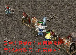 暴雪即将倒闭?如何挽救你心爱的游戏账号与珍藏装备? 暴雪即将倒闭?如何挽救你心爱的游戏账号与珍藏装备?