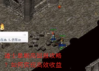 道士单刷高回报攻略?如何实现高效收益 道士单刷高回报攻略?如何实现高效收益