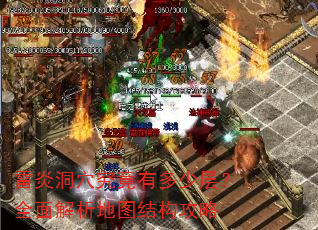 雷炎洞穴究竟有多少层?全面解析地图结构攻略 雷炎洞穴究竟有多少层?全面解析地图结构攻略