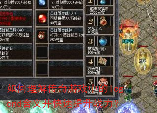 ������⴫����Ϸ�е�legend���岢��������ս����