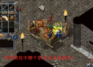 传奇游戏中哪个职业组合最烧钱? 传奇游戏中哪个职业组合最烧钱?