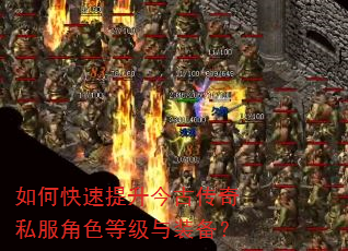 如何快速提升今古传奇私服角色等级与装备? 如何快速提升今古传奇私服角色等级与装备?