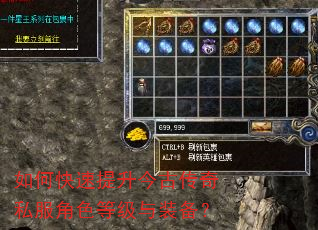 如何快速提升今古传奇私服角色等级与装备? 如何快速提升今古传奇私服角色等级与装备?