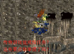 传奇游戏做戒指任务?这些要点你掌握了吗? 传奇游戏做戒指任务?这些要点你掌握了吗?