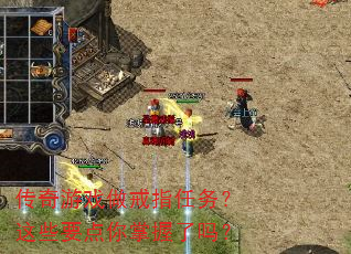 传奇游戏做戒指任务?这些要点你掌握了吗? 传奇游戏做戒指任务?这些要点你掌握了吗?