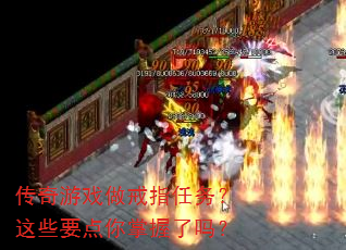 传奇游戏做戒指任务?这些要点你掌握了吗? 传奇游戏做戒指任务?这些要点你掌握了吗?
