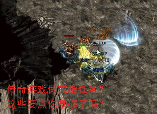传奇游戏做戒指任务?这些要点你掌握了吗? 传奇游戏做戒指任务?这些要点你掌握了吗?