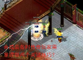 合成装备时传奇玩家需掌握哪两个关键技巧? 合成装备时传奇玩家需掌握哪两个关键技巧?