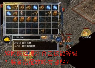 如何快速提升合击技能等级?装备搭配攻略有哪些? 如何快速提升合击技能等级?装备搭配攻略有哪些?