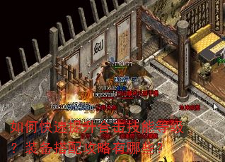 如何快速提升合击技能等级?装备搭配攻略有哪些? 如何快速提升合击技能等级?装备搭配攻略有哪些?