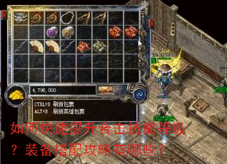 如何快速提升合击技能等级?装备搭配攻略有哪些? 如何快速提升合击技能等级?装备搭配攻略有哪些?