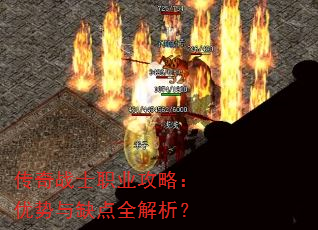 传奇战士职业攻略:优势与缺点全解析? 传奇战士职业攻略:优势与缺点全解析?