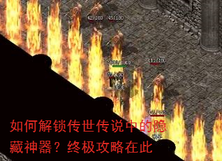 如何解锁传世传说中的隐藏神器?终极攻略在此 如何解锁传世传说中的隐藏神器?终极攻略在此