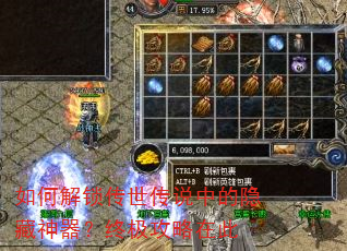 如何解锁传世传说中的隐藏神器?终极攻略在此 如何解锁传世传说中的隐藏神器?终极攻略在此