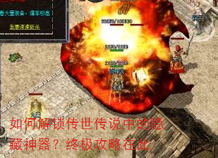 如何解锁传世传说中的隐藏神器?终极攻略在此 如何解锁传世传说中的隐藏神器?终极攻略在此