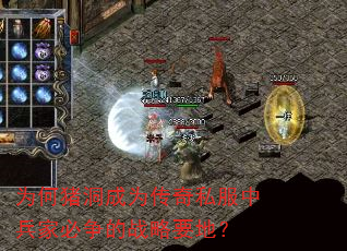 为何猪洞成为传奇私服中兵家必争的战略要地? 为何猪洞成为传奇私服中兵家必争的战略要地?