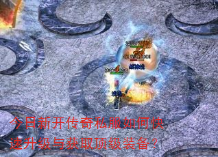 今日新开传奇私服如何快速升级与获取顶级装备? 今日新开传奇私服如何快速升级与获取顶级装备?