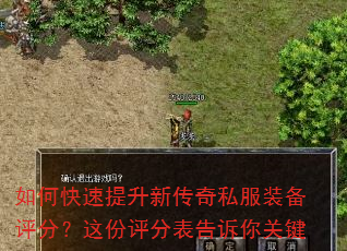 如何快速提升新传奇私服装备评分?这份评分表告诉你关键 如何快速提升新传奇私服装备评分?这份评分表告诉你关键