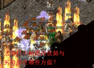法师打小地图的优势与劣势都在哪些方面? 法师打小地图的优势与劣势都在哪些方面?