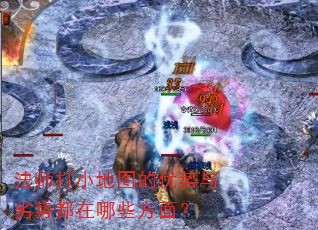 法师打小地图的优势与劣势都在哪些方面? 法师打小地图的优势与劣势都在哪些方面?