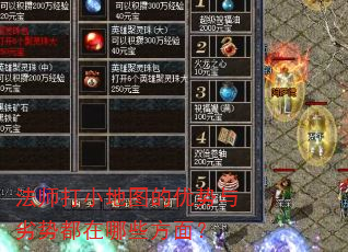 法师打小地图的优势与劣势都在哪些方面? 法师打小地图的优势与劣势都在哪些方面?