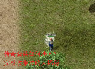 传奇套装如何凑齐?完整收集攻略大揭秘 传奇套装如何凑齐?完整收集攻略大揭秘