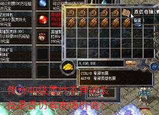 传奇40级属性不佳的装备是否仍有市场价值? 传奇40级属性不佳的装备是否仍有市场价值?