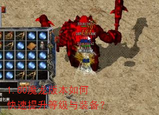 1.80魔龙版本如何快速提升等级与装备? 1.80魔龙版本如何快速提升等级与装备?