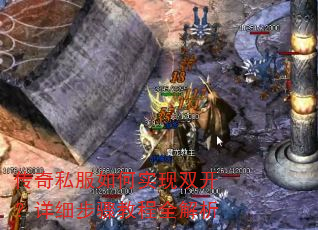 传奇私服如何实现双开?详细步骤教程全解析 传奇私服如何实现双开?详细步骤教程全解析