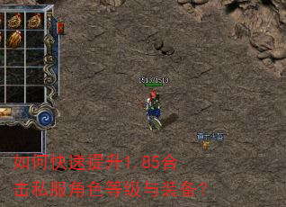 如何快速提升1.85合击私服角色等级与装备? 如何快速提升1.85合击私服角色等级与装备?