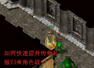 如何快速提升传奇私服归来角色战力? 如何快速提升传奇私服归来角色战力?