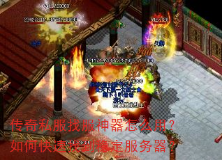 传奇私服找服神器怎么用?如何快速找到稳定服务器? 传奇私服找服神器怎么用?如何快速找到稳定服务器?