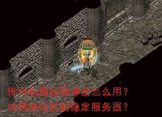 传奇私服找服神器怎么用?如何快速找到稳定服务器? 传奇私服找服神器怎么用?如何快速找到稳定服务器?