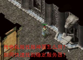 传奇私服找服神器怎么用?如何快速找到稳定服务器? 传奇私服找服神器怎么用?如何快速找到稳定服务器?