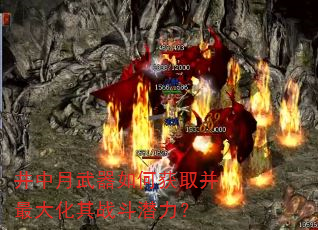 井中月武器如何获取并最大化其战斗潜力? 井中月武器如何获取并最大化其战斗潜力?