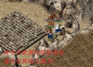 井中月武器如何获取并最大化其战斗潜力? 井中月武器如何获取并最大化其战斗潜力?
