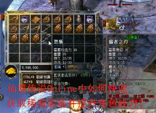 仙境传说Online中如何快速获取稀有装备并提升角色战力? 仙境传说Online中如何快速获取稀有装备并提升角色战力?