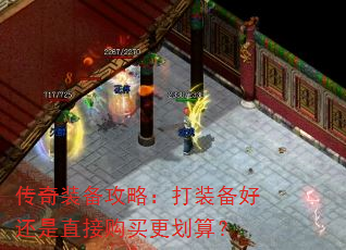 传奇装备攻略:打装备好还是直接购买更划算? 传奇装备攻略:打装备好还是直接购买更划算?