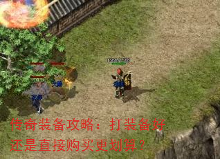 传奇装备攻略:打装备好还是直接购买更划算? 传奇装备攻略:打装备好还是直接购买更划算?