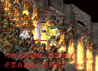 传奇装备攻略:打装备好还是直接购买更划算? 传奇装备攻略:打装备好还是直接购买更划算?