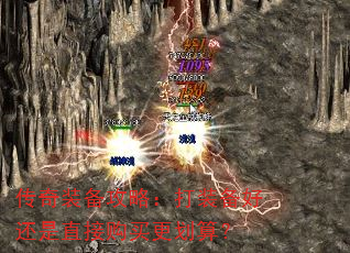 传奇装备攻略:打装备好还是直接购买更划算? 传奇装备攻略:打装备好还是直接购买更划算?