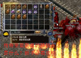 传奇里最简单的赚钱方法是什么?新手必看攻略 传奇里最简单的赚钱方法是什么?新手必看攻略