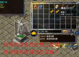 如何有效击败传奇三绝情塔怪物并选择攻击策略? 如何有效击败传奇三绝情塔怪物并选择攻击策略?