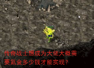 传奇战士想成为大佬大概需要氪金多少钱才能实现? 传奇战士想成为大佬大概需要氪金多少钱才能实现?