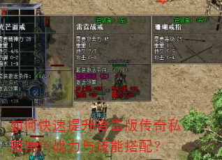 如何快速提升合击版传奇私服角色战力与技能搭配? 如何快速提升合击版传奇私服角色战力与技能搭配?