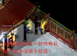 如何确保新开一秒传奇私服中装备保值不贬值? 如何确保新开一秒传奇私服中装备保值不贬值?