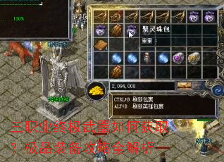 三职业终极武器如何获取?极品装备攻略全解析 三职业终极武器如何获取?极品装备攻略全解析